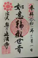 正法寺の御朱印