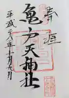 亀戸天神社の御朱印