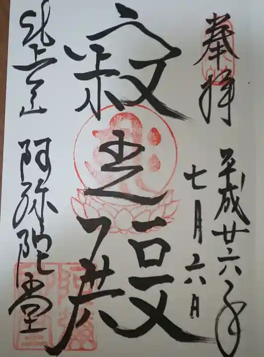 比叡山延暦寺の御朱印