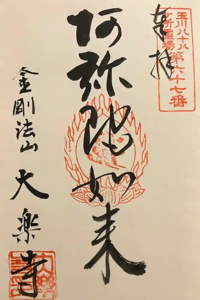 大樂寺の御朱印