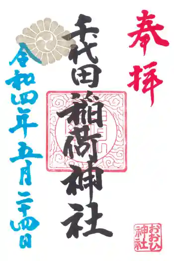 千代田稲荷神社の御朱印 2022年05月