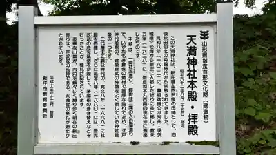 天満神社(山形県)