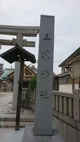 三津神社の鳥居