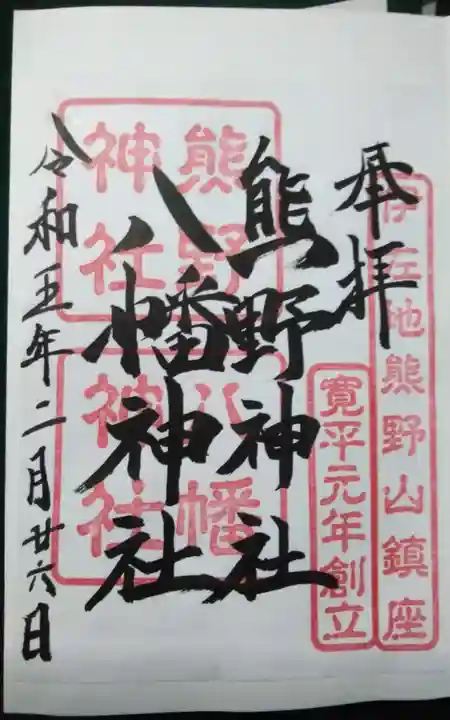 熊野神社の御朱印