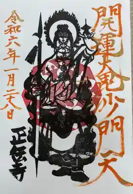 正伝寺の御朱印