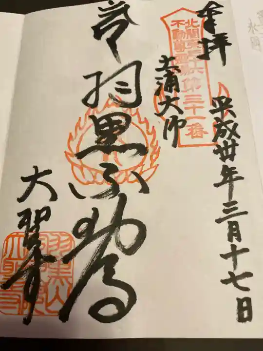 大聖寺(土浦大師不動尊)の御朱印