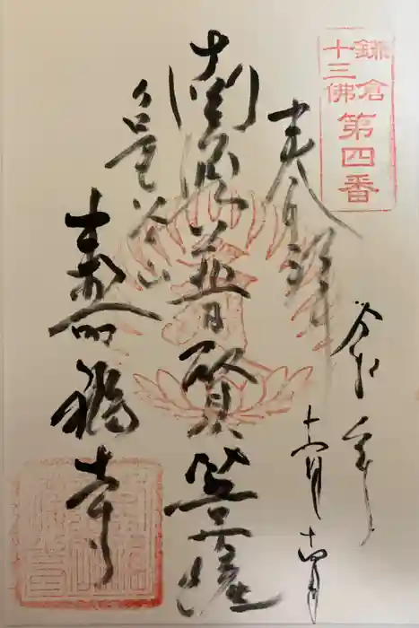 寿福寺の御朱印