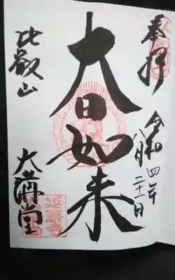 過去にうかがって頂いた直書きの御朱印になります。