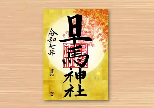 早馬神社の御朱印