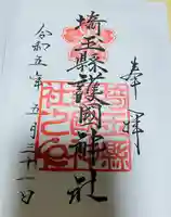 埼玉縣護國神社の御朱印