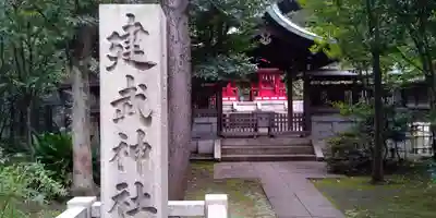建武神社のその他建物