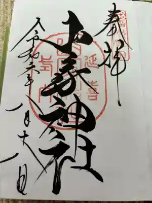 山家神社(長野県)