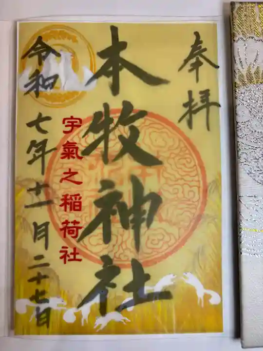 本牧神社の御朱印