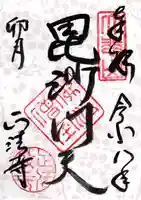 正法寺の御朱印