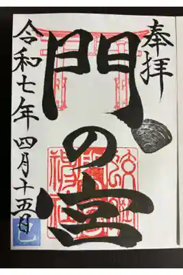 蛟蝄神社門の宮の御朱印