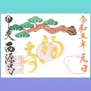 西源寺(山梨県) 2023年01月01日(日)〜(2022年12月30日(金) 20時36分42秒投稿)