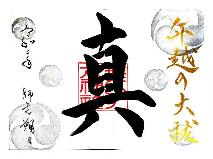 舞子六神社／まいこむの宮の御朱印