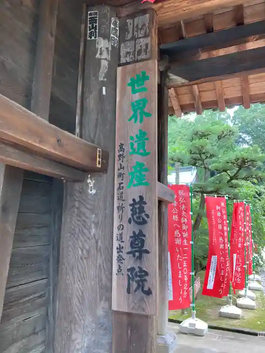 慈尊院の山門・神門