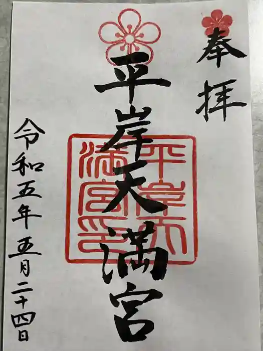 平岸天満宮・太平山三吉神社の御朱印