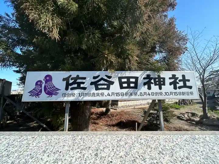 佐谷田神社のその他建物