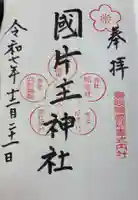 国片主神社の御朱印