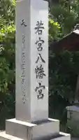 若宮八幡宮(山梨県)