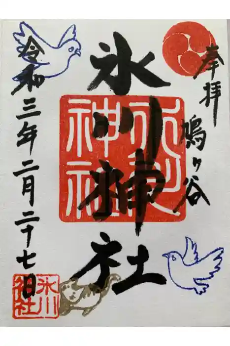 鳩ヶ谷氷川神社の御朱印