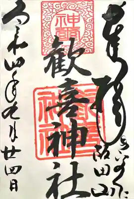 歓喜神社(和歌山県)