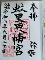 蚊里田八幡宮の御朱印