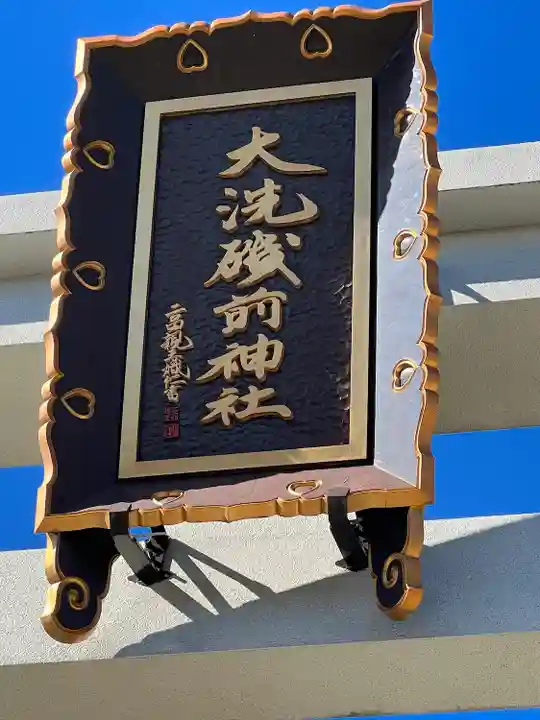 大洗磯前神社(茨城県)