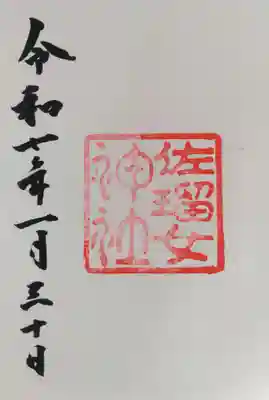 佐瑠女神社（猿田彦神社境内社）の御朱印
