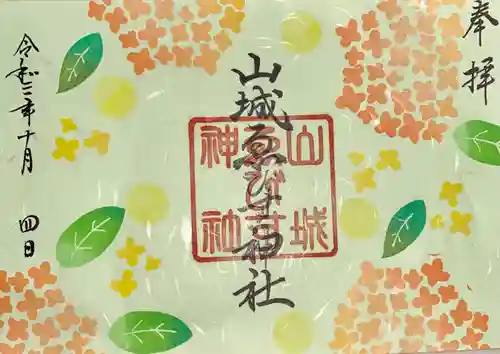 山城ゑびす神社の御朱印