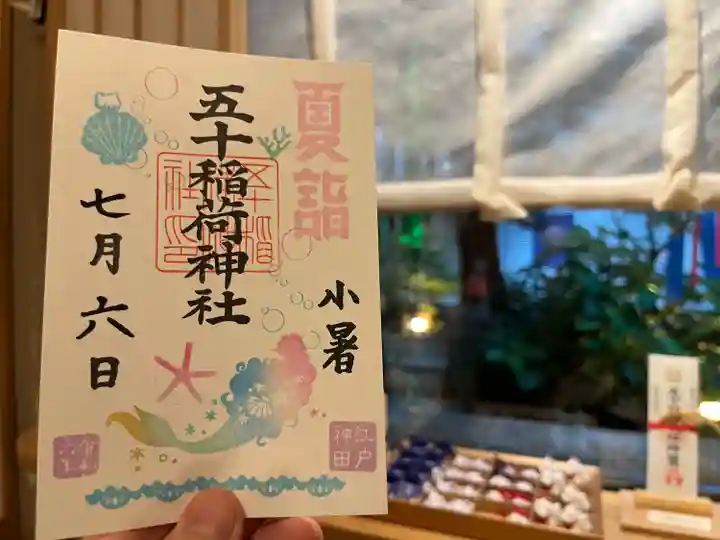 五十稲荷神社(栄寿稲荷神社)(東京都)