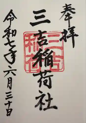 三吉稲荷社(三重県)