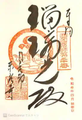 御朱印　西国49薬師20番