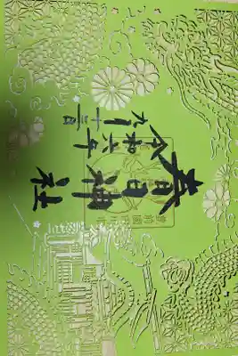 切り絵の御朱印です
