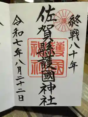 佐賀縣護國神社の御朱印