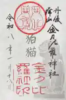 金刀比羅神社の御朱印
