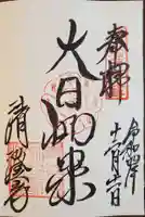 清荒神清澄寺の御朱印