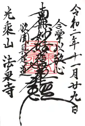 法泉寺の御朱印 2020年11月