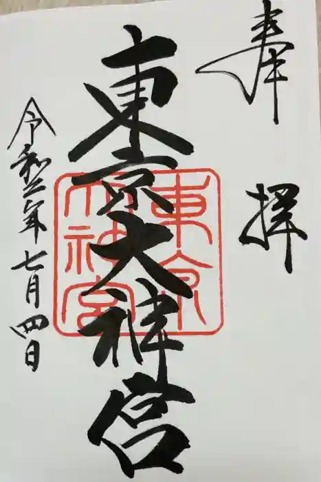 東京大神宮の御朱印