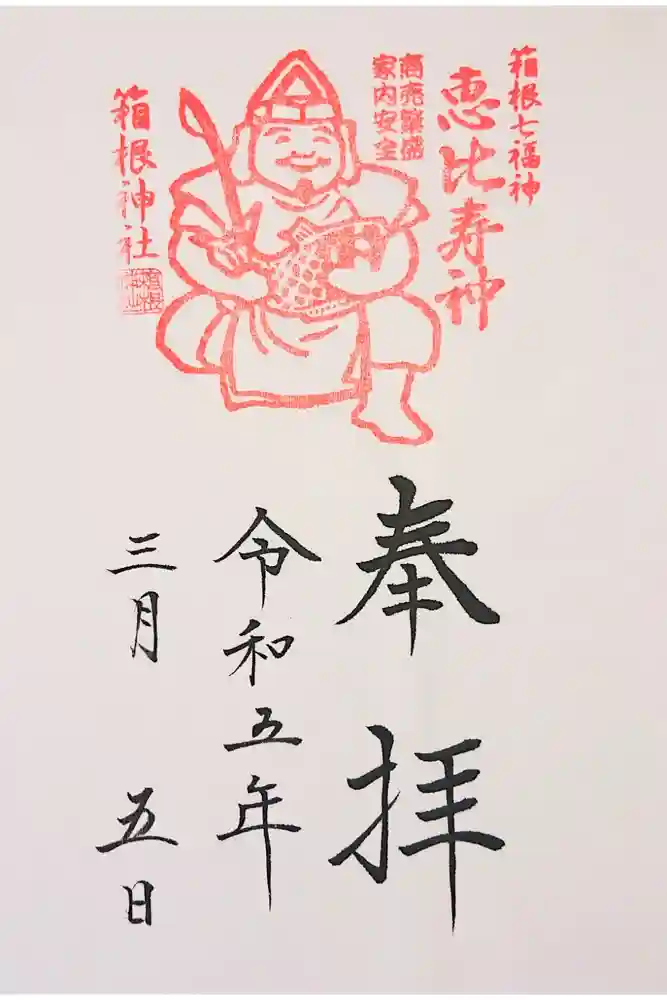 箱根神社の御朱印