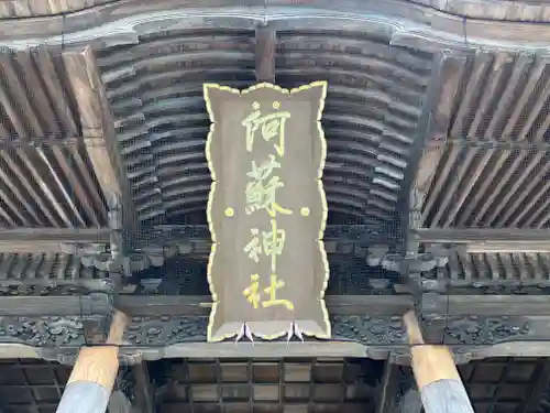 阿蘇神社(熊本県)