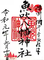 魚吹八幡神社の御朱印