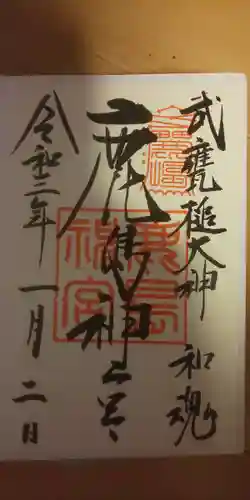 鹿島神宮の御朱印