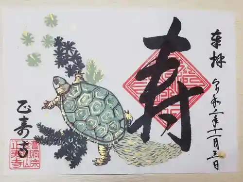 正寿寺の御朱印