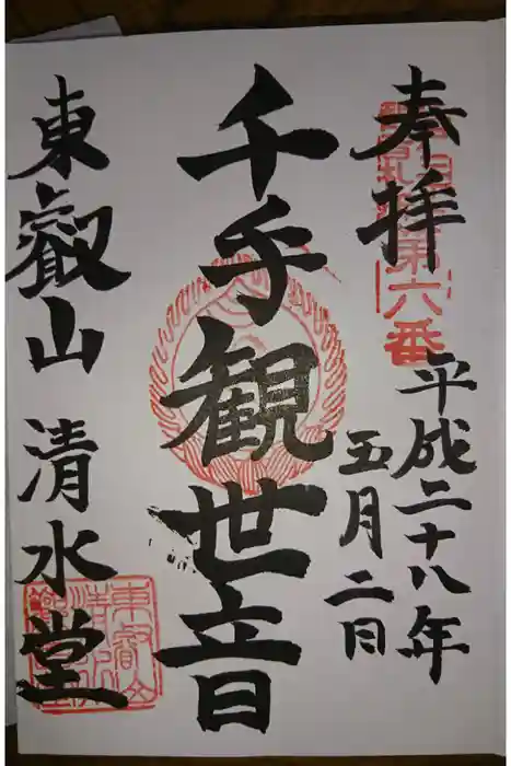 清水観音堂の御朱印