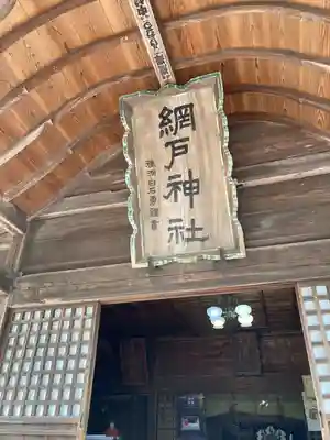 網戸神社(栃木県)
