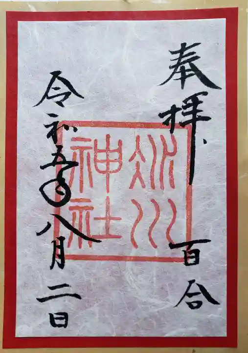 赤坂氷川神社の御朱印