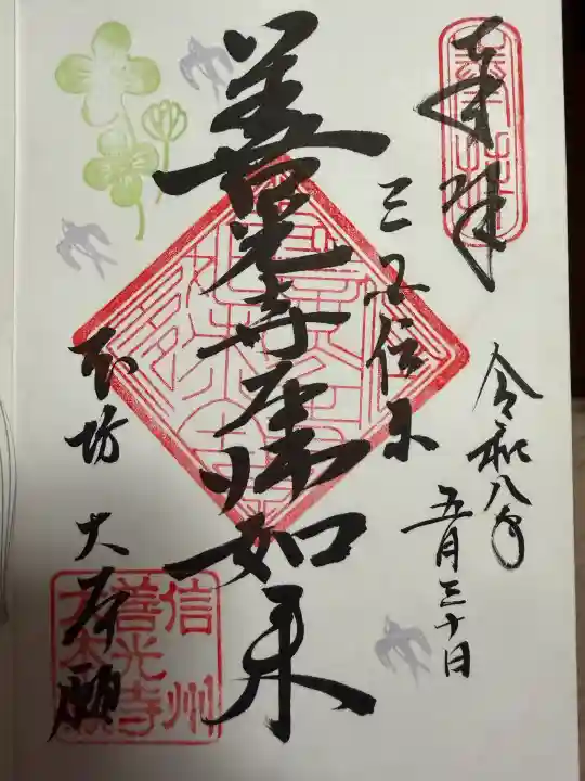 善光寺大本願の御朱印